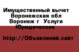 Имущественный вычет - Воронежская обл., Воронеж г. Услуги » Юридические   